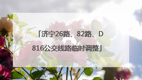济宁26路、82路、D816公交线路临时调整