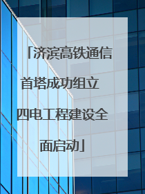 济滨高铁通信首塔成功组立 四电工程建设全面启动