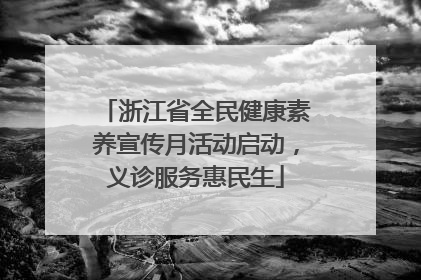 浙江省全民健康素养宣传月活动启动，义诊服务惠民生