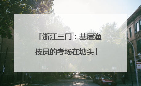 浙江三门：基层渔技员的考场在塘头