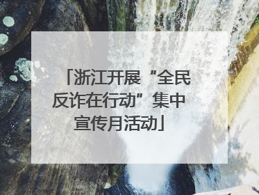 浙江开展“全民反诈在行动”集中宣传月活动