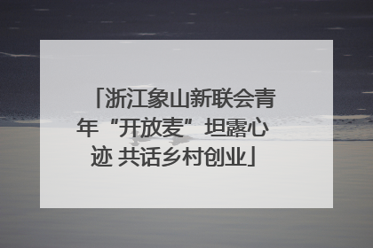 浙江象山新联会青年“开放麦”坦露心迹 共话乡村创业