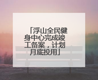 浮山全民健身中心完成竣工备案，计划月底投用