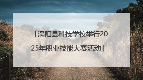 涡阳县科技学校举行2025年职业技能大赛活动