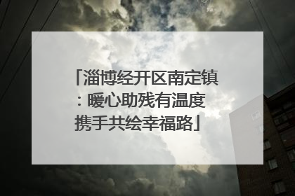 淄博经开区南定镇：暖心助残有温度 携手共绘幸福路