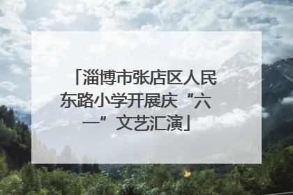 淄博市张店区人民东路小学开展庆“六一”文艺汇演