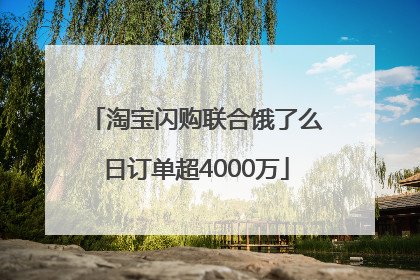 淘宝闪购联合饿了么日订单超4000万