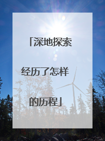 深地探索经历了怎样的历程