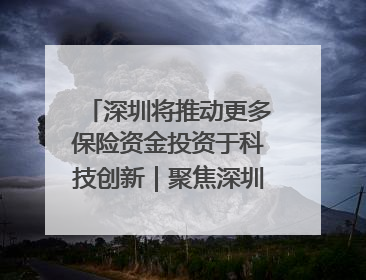 深圳将推动更多保险资金投资于科技创新｜聚焦深圳系列发布会