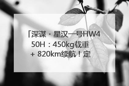 深谋・星汉一号HW450H：450kg载重+ 820km续航！定义低空运力新标准