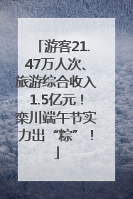 游客21.47万人次、旅游综合收入1.5亿元！栾川端午节实力出“粽”！