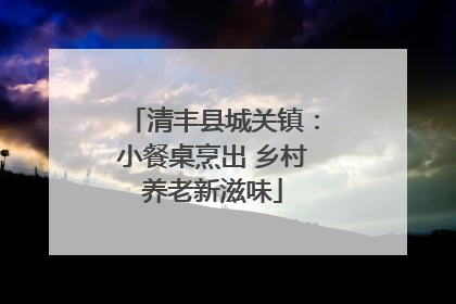 清丰县城关镇：小餐桌烹出 乡村养老新滋味