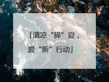 清凉“驿”夏，爱“新”行动