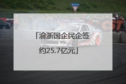 渝浙国企民企签约25.7亿元