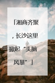 湘商齐聚，长沙这里掀起“头脑风暴”