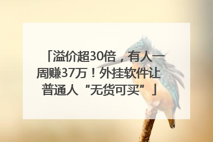 溢价超30倍，有人一周赚37万！外挂软件让普通人“无货可买”