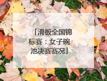 滑板全国锦标赛：女子碗池决赛赛况