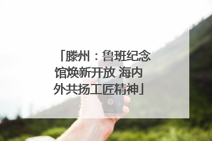 滕州：鲁班纪念馆焕新开放 海内外共扬工匠精神