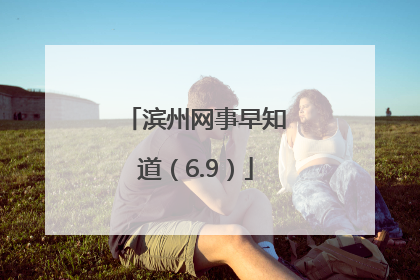 滨州网事早知道（6.9）