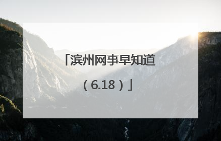 滨州网事早知道（6.18）