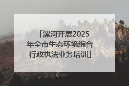 漯河开展2025年全市生态环境综合行政执法业务培训