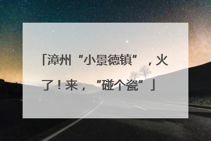 漳州“小景德镇”，火了！来，“碰个瓷”