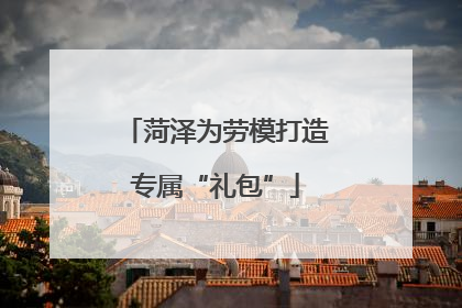 菏泽为劳模打造专属“礼包”