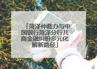 菏泽仲裁办与中国银行菏泽分行共商金融纠纷多元化解新路径