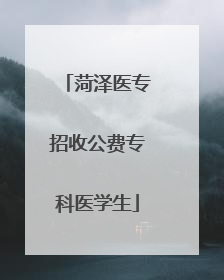 菏泽医专招收公费专科医学生