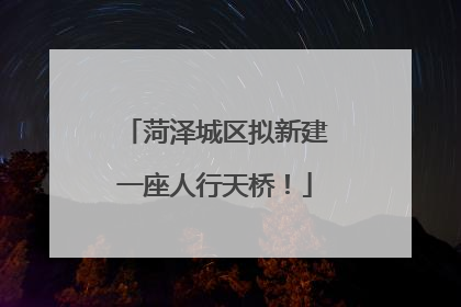 菏泽城区拟新建一座人行天桥！