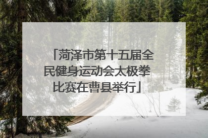 菏泽市第十五届全民健身运动会太极拳比赛在曹县举行