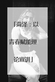 菏泽：以青春赋能理论宣讲