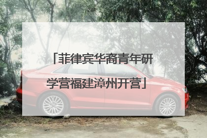 菲律宾华裔青年研学营福建漳州开营