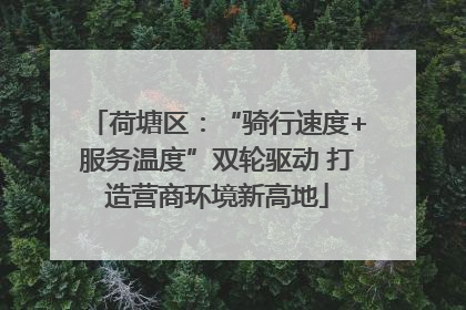 荷塘区：“骑行速度+服务温度”双轮驱动 打造营商环境新高地