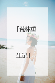 荒林重生记