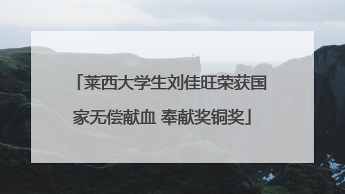 莱西大学生刘佳旺荣获国家无偿献血 奉献奖铜奖