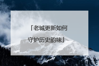 老城更新如何守护历史韵味