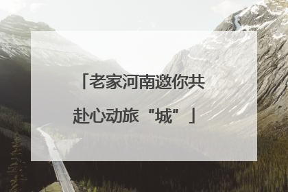 老家河南邀你共赴心动旅“城”