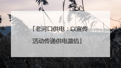 老河口供电：以宣传活动传递供电温情