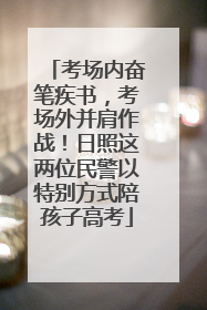 考场内奋笔疾书，考场外并肩作战！日照这两位民警以特别方式陪孩子高考