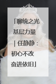 聊统之光 基层力量｜任静静：初心不改 奋进依旧