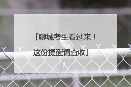聊城考生看过来！这份提醒请查收
