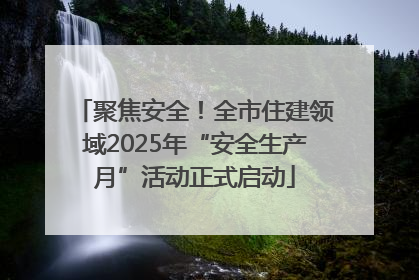 聚焦安全！全市住建领域2025年“安全生产月”活动正式启动