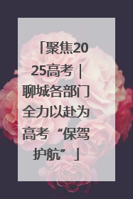 聚焦2025高考｜聊城各部门全力以赴为高考“保驾护航”
