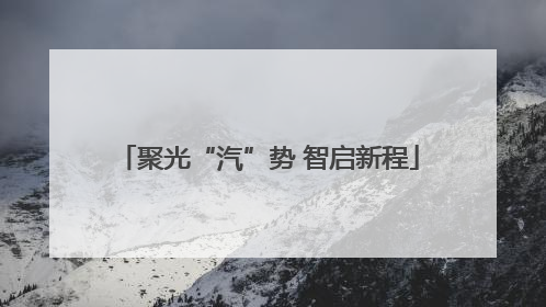 聚光“汽”势 智启新程