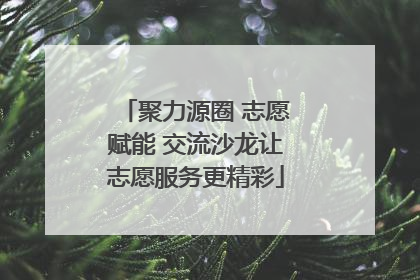 聚力源圈 志愿赋能 交流沙龙让志愿服务更精彩