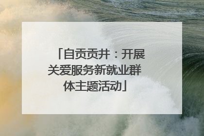 自贡贡井：开展关爱服务新就业群体主题活动