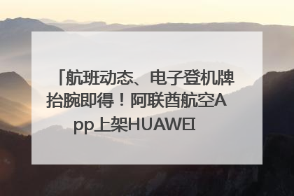 航班动态、电子登机牌抬腕即得！阿联酋航空App上架HUAWEI WATCH 5