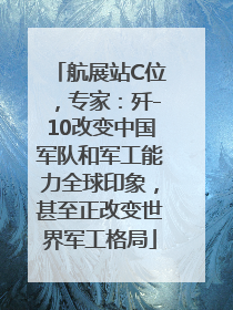 航展站C位，专家：歼-10改变中国军队和军工能力全球印象，甚至正改变世界军工格局