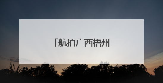 航拍广西梧州乡村美如画